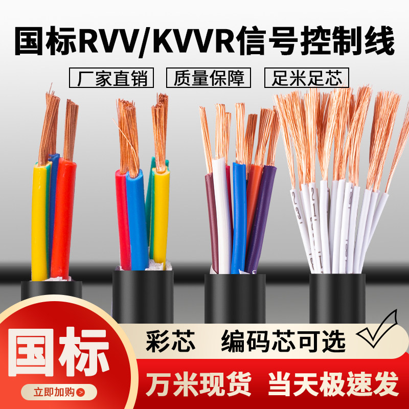 RVV/KVVR国标控制电缆2 3 4 5 6 7 8 10 12芯0.3-2.5平多芯信号线