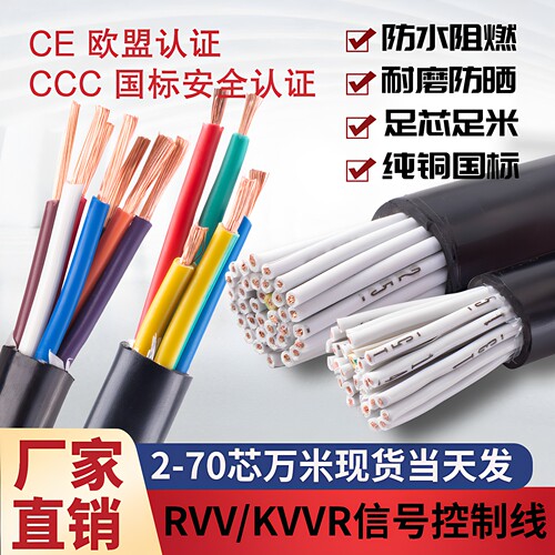 RVV/KVVR多芯信号线2-70芯现货