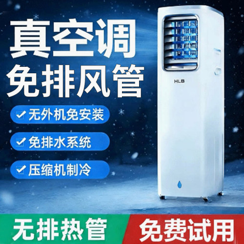 压缩机真空调，免装排风管