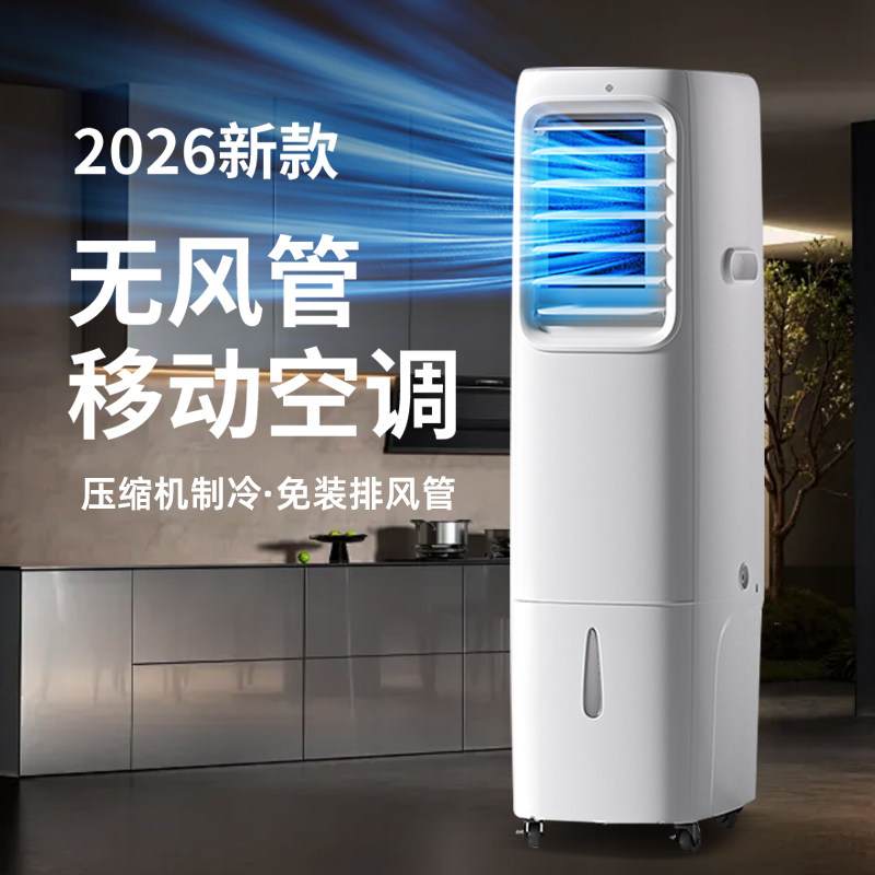 2026新款无风管移动空调免排热管无外机单冷风机便携式压缩机制冷一体卧室厨房空调扇制冷风扇降温神器冷气机