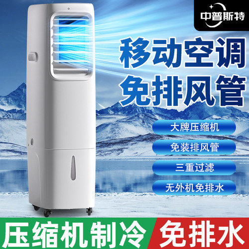 移动空调【免排风管】压缩机制冷