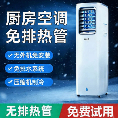 移动空调【免排热管】厨房空调