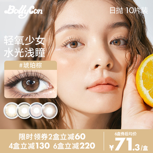 Bollycon美瞳日抛正品棕色小直径自然款彩色隐形【临期】