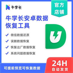 安卓手机数据恢复 牛学长安卓数据恢复工具win月版