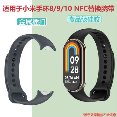 适用:小米手环9/8/10NFC替换表带金属卡扣款硅胶智能手环运动腕带