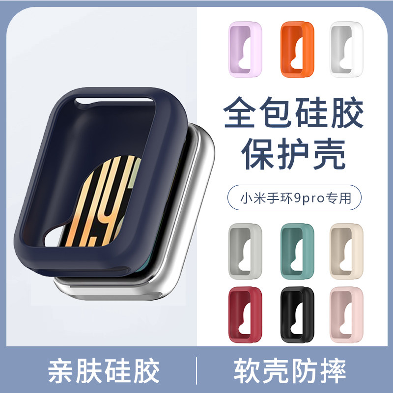 小米手环9Pro硅胶保护壳套Mi 9 PRO液态运动手表外壳套配件防震摔