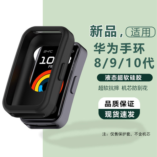 适用于华为手环8/9/10代NFC硅胶保护壳套液态运动手表外套防震摔