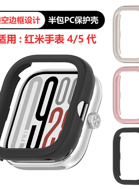 红米手表4/5代通用边框式镂空保护壳RedmiWatch半包防摔PC套防刮