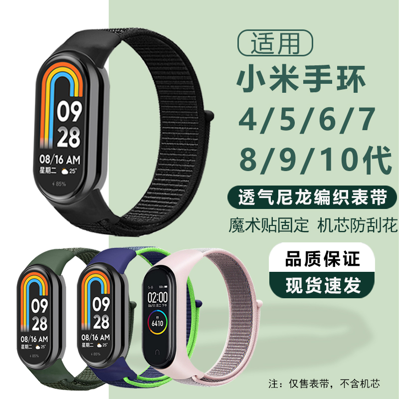 适用小米手环10/9/8/7/6/5/4代替换腕带NFC尼龙编织透气运动表带