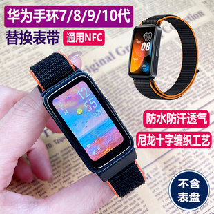 适用：华为手环7/8/9/10代替换表带NFC版手环带尼龙编织腕带透气