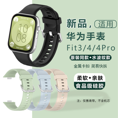 适用于华为手表Fit3/Fit4/Fit4 Pro替换表带液态硅胶智能运动腕带