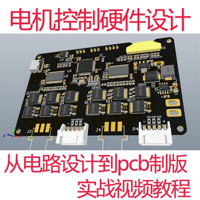 电机控制电路设计硬件视频教程PCB设计直流电机驱动模块设计分析