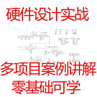 硬件设计视频教程电子工程师实战零基础学电路设计原理图设计课程