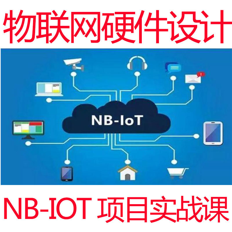 NB-IOT物联网开发实战视频教程原理图PCB设计硬件测试调试项目学