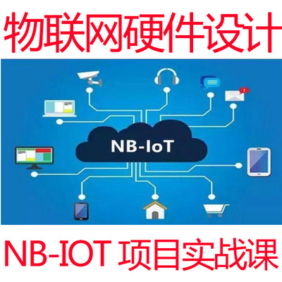 NB-IOT物联网开发实战视频教程原理图PCB设计硬件测试调试项目学