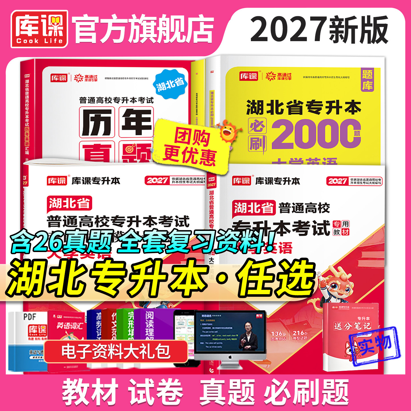 库课2027年湖北专升本考试英语教材历年真题试卷必刷题库高数管理学C语言电路教育学必刷2000题英语词汇语法书单词复习资料图片