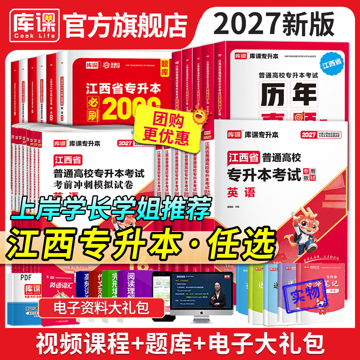 2027新版！库课江西专升本复习资料教材历年真题试卷英语政治计算机信息技术必刷2000题江西省专升本语文艺术高等数学复习资料图片