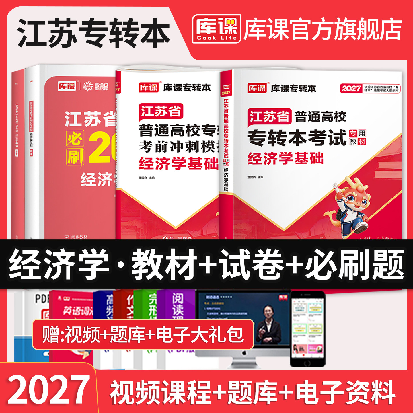 2027库课江苏专转本经济学基础教材模拟真题试卷可搭高数习题历年真题语文管理学专升本复习资料教材真题江苏五年一贯制英语默默学图片