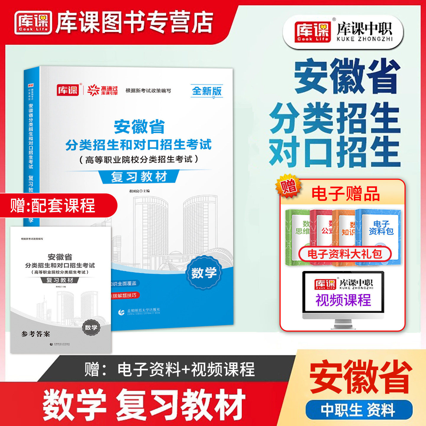 库课2027年安徽省对口招生和分类招生数学考试复习教材安徽中职生高中生职校技校对口升学高职单招总复习资料指导书必刷题真题试卷