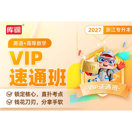 官方直营】库课2027年浙江专升本网课VIP高端班 库课网校浙江统招专升本视频课程网课直播录播课英语高等数学大学语文复习资料