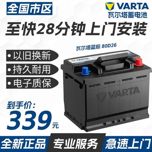 瓦尔塔汽车电瓶蓄电池12V70ah80D26凯美瑞哈弗H6天籁索纳塔雅阁GL