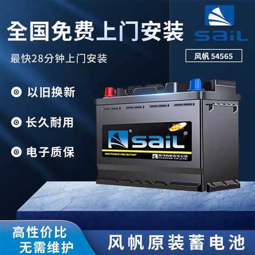 风帆蓄电池汽车电瓶12v45ah54565宝骏310/510/310w卡罗拉雷凌