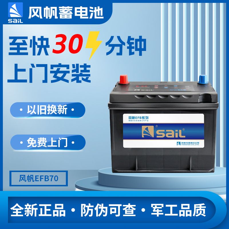 风帆汽车电瓶EFB70以旧换新