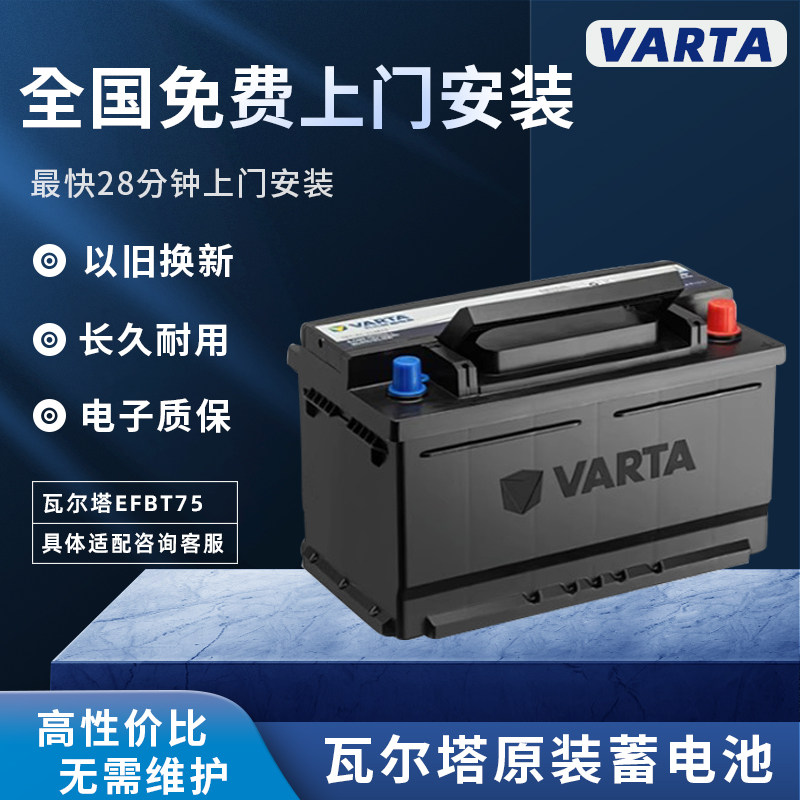 瓦尔塔汽车蓄电池以旧换新EFBT75启停电瓶福克斯福瑞斯锐界翼虎