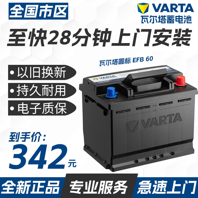 瓦尔塔汽车电瓶蓄电池启停EFB60ah雅阁CRV思域速腾宝来朗逸哈弗H6