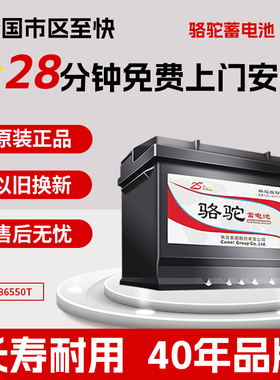 骆驼蓄电池汽车电瓶12v55ah85610宝骏730/310/560/630凯迪拉克XLR