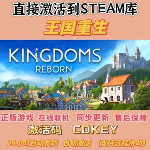 王国重生 Steam正版 CDK国区全球区激活Kingdoms Reborn在线联机