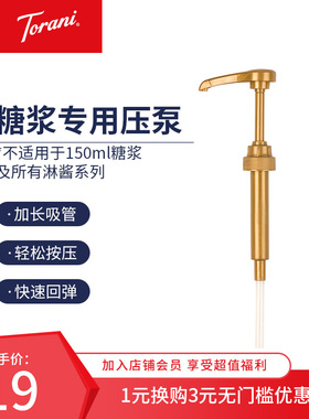 torani特朗尼糖浆专用压泵压嘴10ml糖浆定量按压器