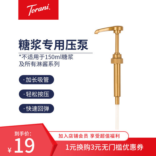 torani糖浆专用压泵糖浆torani