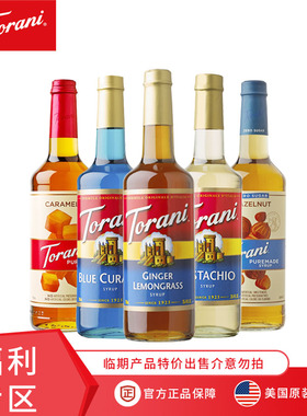 特朗尼torani福利专区 香草焦糖榛果糖浆咖啡专用 淋酱临期专区