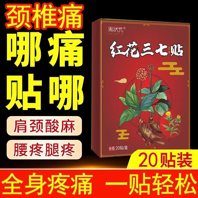 特效膏贴肩周有积液肩膀酸痛肩袖损伤肌腱拉伤抬臂困难红花三七贴