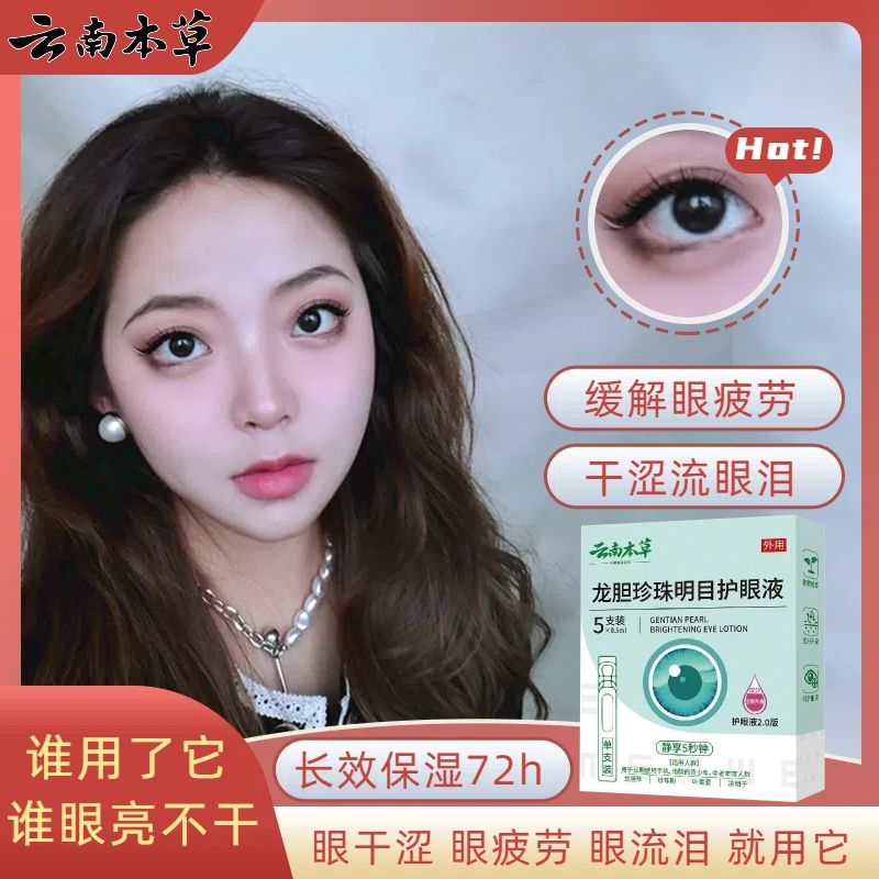 云南本草龙胆珍珠名目护眼液植物草本滴眼液眼部护理干涩重影眼花