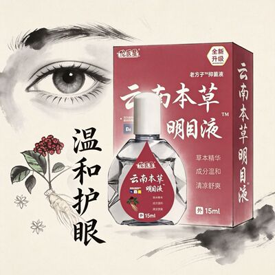 【云南本草】明目滴眼液