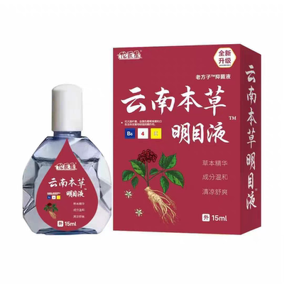 【国货正品】云南本草润目明目滴眼液15ml