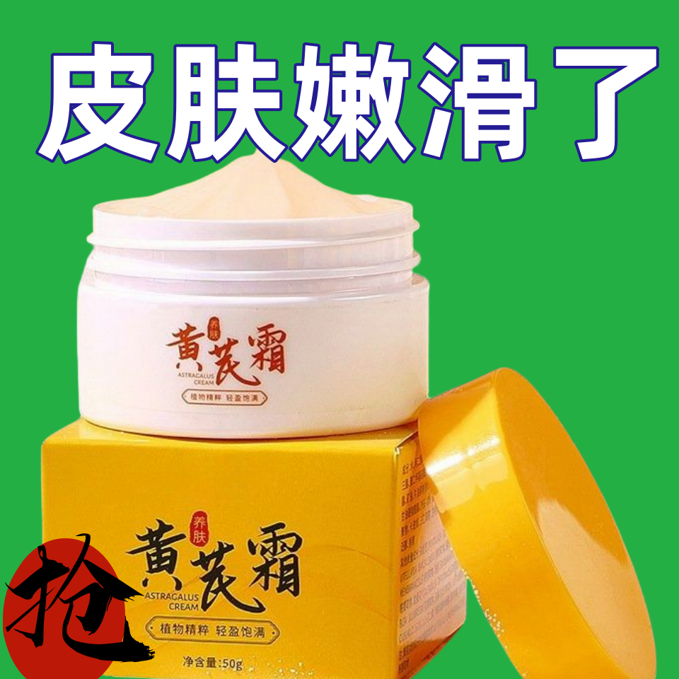 【国货正品】黄芪霜去黄提亮淡纹抗皱保湿滋润紧致身体乳液面霜