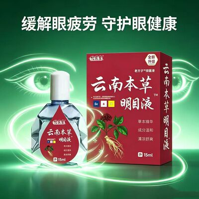 【国货正品】云南本草润目明目滴眼液15ml