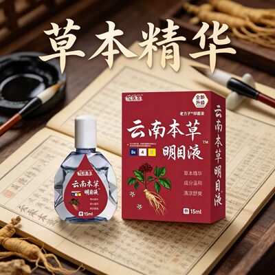 【国货正品】云南本草润目明目滴眼液15ml