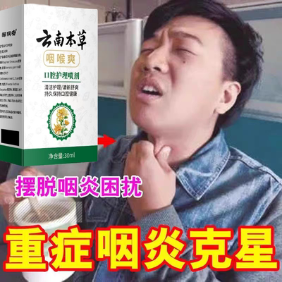 咽炎特效化痰有异物感干痒嘶哑咽喉肿痛扁桃体发炎咽喉爽嗓子喷剂