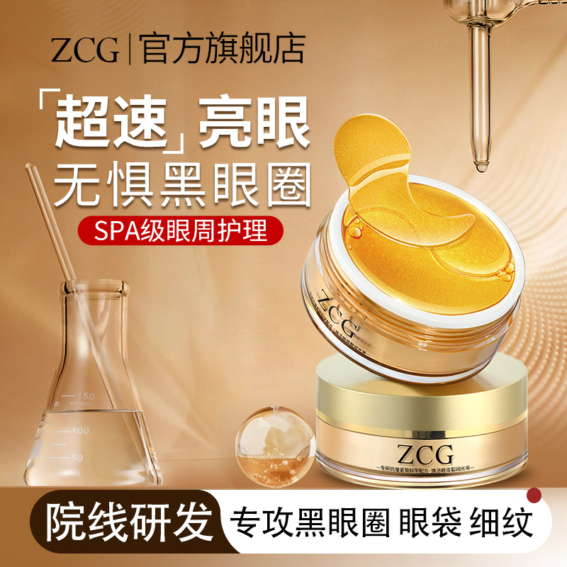 ZCG贵妇黄金眼膜贴淡化黑眼圈去细纹眼纹抗皱眼袋紧致官方旗舰店 美容护肤/美体/精油 眼膜 原图主图