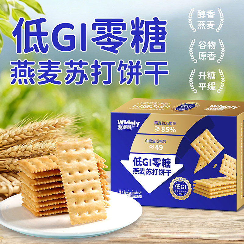 永得利低GI无糖燕麦苏打饼干控糖谷物原香非油炸无糖不甜的饼干