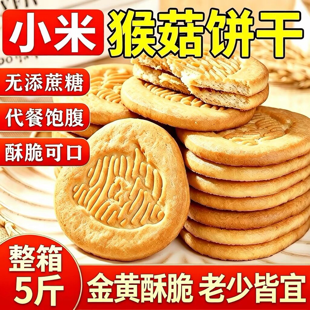 益生元猴头菇小米饼干早餐办公休闲零食中老年人食品膳食饼干