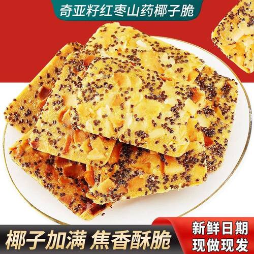 奇亚籽红枣山药椰子脆酥脆浓郁椰香真材实料饱腹解馋健康休闲零食