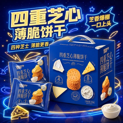 永得利四重芝士薄脆饼干