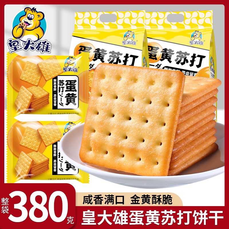 皇大雄咸蛋黄苏打咸味饼干零食礼袋装380g 网红零食早餐休闲食品