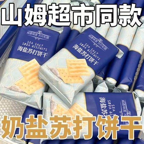 奶盐味海盐苏打饼干独立咸味梳打碱性零食代早餐整箱独立包装商超