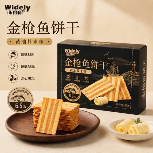 永得利金枪鱼薄脆饼干黄油芥末饼干独立包装盒装办公室零食解馋